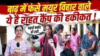 Delhi Flood News: People forced to live in camps in Mayur Vihar! Is relief material reaching?