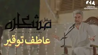 Atif Tauqeer | Poetry | Mehfil-E-Mushairah