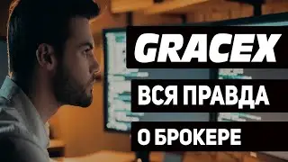 GRACEX: вся правда о брокере