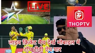 लाइव क्रिकेट मैच एप्लीकेशन मोबाइल live cricket match app mobile thoptv