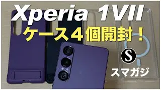 【Xperia 1 VIIケースカバー】4個開封！おすすめは？Sony純正Style Cover with Stand、Spigen、Simplism、MagSafe対応。Spigenのガラスフィルム