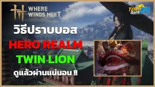 How to defeat the Hero Realm Twin Lion boss - a surefire guide! | Where Winds Meet