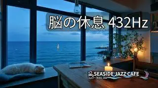 【432Hz】脳の休息ジャズ 🌙 深呼吸と波音で自律神経を整える睡眠BGM（Deep Sleep）