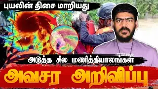 🚨புயலின் திசை மாறியது! | Cyclone Ditwah | NEXT 24 HOURS!!! | Tamil | Krishanth&rsquo;s EYE
