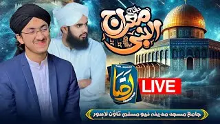 🛑Live Mehfil e Jashan E Meraj Shareef | Ijtama E Shab E Meraj | Lahore | Raza Productions | 2025