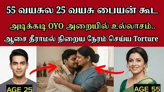சின்ன பையன் கூட தொடர்பு வைக்க ஆசை| Crime story in Tamil l #tamilcrime#tamilcrime #crimestorytamil