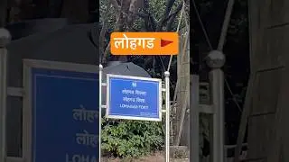Lohgad Fort Entry Gate 🔥 | 400 Years Old War Gate | Maharashtra History #shortsfeed #shorts