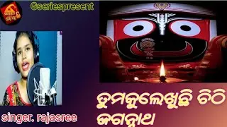 ତୁମକୁ ଲେଖୁଛି ଚିଠି ଜଗନ୍ନାଥ llTumakulekhuchi chithi jaganatha. IiOdiajaganathbhajanllgseriesodia