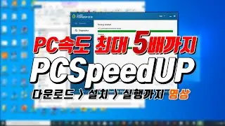 PC속도 최대 5배까지 높일 수 있는 프로그램 PCSpeedUP !!