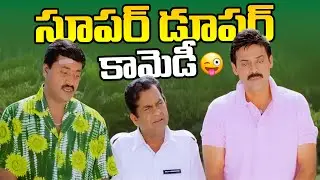 Sunil Venkatesh Brahmanandham Back to Back Comedy Scenes | Telugu Comedy Scenes | iD Stars