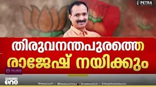 'ഒരുമിച്ച് എല്ലാവരേയും ചേർത്ത് പിടിച്ച് മുന്നോട്ട് പോകും'തലസ്ഥാനത്തിന്റെ തലവനായി V.V രാജേഷ്