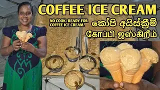 EASY COFFEE ICE CREAM | கோப்பி ஜஸ்கிறீம் | කෝපි අයිස්ක්&zwj;රීම් | Jaffna | Cooking | Sobas House