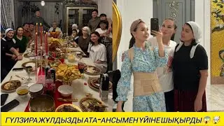ГҮЛЗИРА БАС ҚҰДАЛАР ДЕП ЖҰЛДЫЗДЫҢ АТА-АНАСЫН ЖАС КЕЛІН МЕН БІРГЕ ҮЙІНЕ ШЫҚЫРДЫ😱🤯#рек#жұлдыздыотбасы 