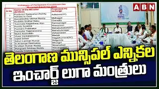 తెలంగాణ మున్సిపల్ ఎన్నికల ఇంచార్జ్ లుగా మంత్రులు | Telangana municipal elections | ABN Telugu