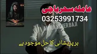 Amila baba in pakistan kalajadu epxert uk, express amil baba lahore, Rawalpindi 03253991734