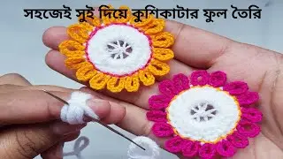 Woolen flowers making / flower embroidery trick/Sewing hack/সুই দিয়ে উলের সুতার ফুল তৈরি