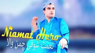 Niamat Hero New Songs 2021 | Nor Ba Ghm Na V | Chman Wala New Songs 2021 | Afghani Songs