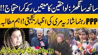 Sanghar Tragedy: Relatives Protest | Shazia Marri Shows Solidarity &ndash; PTI&rsquo;s Haleem Adil Sheikh Joins