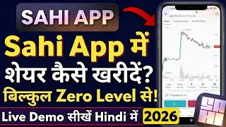 Sahi App LIVE Demo: Share खरीदना सीखें 2026 | How to buy sell stocks in Sahi App Step-by-Step