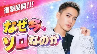 三山凌輝、26歳でソロデビュー　俳優・歌手・社長の現在地       |     #三山凌輝 #RYOKIMIYAMA #日本エンタメ
