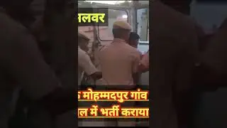 अलवर के बहरोड में हुई गैंगवार घायलों को अस्पताल में भर्ती कराया#soart #soartvideo #सॉर्ट_विडियो