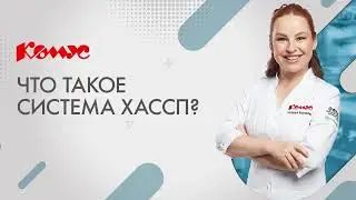 Что такое ХАССП (HACCP)?