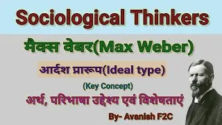 Max weber Ideal type। मैक्स वेबर आदर्श प्रारूप।Ideal types in hindi। max weber ka aadarsh praroop।