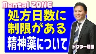 処方日数に制限がある精神薬について