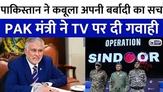 Pakistan Confessed Operation Sindoor Truth : भयंकर झूठ बोल रहा था पाक, अब इशाक डार ने कबूला सच !