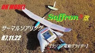 OK MODEL Saffron3改　サーマルソアリング　R7 11 22 【ラジコン電動グライダー】