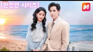 【풀버전】인간과 정령의 금단의 로맨스 시작 모든 것을 뛰어넘는 사랑 ❤️‍🔥