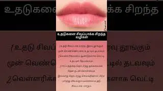Pink lips naturally at home in tamil|pink lips.