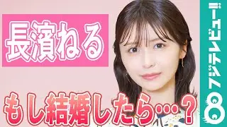 【単独インタビュー】長濱ねる もし結婚したら「一緒に地元・長崎へ」