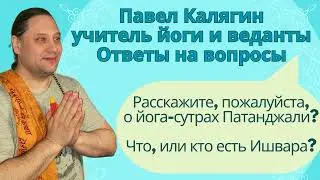 Ответы на вопросы. Ишвара. Сутры Патанджали. Учитель йоги по системе Свами Шивананды Павел Калягин