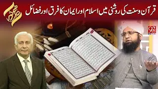 Quran o Sunnat ki Roshni Mein Islam aur Iman ka Farq | Subh E Noor
