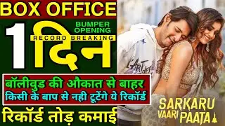 Sarkaru Vaari Paata Box Office Collection Day 1, Mahesh Babu, SVP Movie Collection#sarkaruvaaripaata