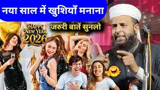नया साल में खुशियाँ मनाना Maulana Sohrab Kalkattavi New Year 2026 | Sohrab Kolkatta Ka Bayan