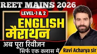 REET MAINS 2026 || ENGLISH GRAMMAR AND VOCABULARY  ||500 QUESTIONS  |  BY RAVI ACHARYA SIR