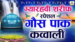 ✨ 11Vi Sharif Special New Kavvali 2025 | Gaus Pak ki Kavvali 2025 | Gause Azam New Qawwali 2025 ✨