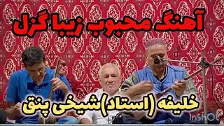 Best turkmen folk music❤️اجرای زیبای آهنگ محبوب زیبا گزل از ترکمن باخشی خلیفه شیخی پنق