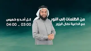 سنة التبديل 1 .. من الظلمات إلى النور مع الداعية نضال البزور
