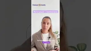 Возможности Vakas-tools при интеграции с платежками. Зачем нужен сервис, смотри на @vakas-tools