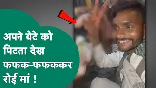 Viral Video: बेटे का दाढ़ी पकड़कर हो रही पिटाई देख मां का कलेजा फट गया ! MP Tak
