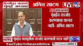 Amit Satam | मुंबईत तडजोड करण्याचा प्रश्नच नाही - अमित साटम