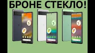 PIXEL 6A ПОЛУЧАЕТ БРОНЮ НА СВОЙ ЭКРАН! ОДНО ИЗ ЛУЧШИХ СТЕКОЛ!