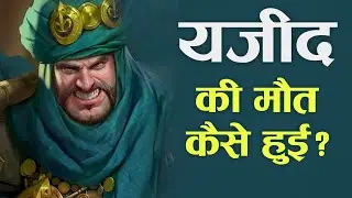 यजीद की मौत कैसे हुईं ? Yazid Kaise Mara || Imam Hussain (RA) Karamat || Tahseel e iLM