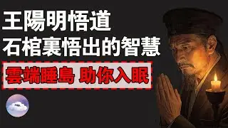 躺在石棺裏悟出的智慧：王陽明“龍場悟道”的那一夜，究竟發生了什麼？送給當下焦慮迷茫的你！#王陽明 #龍場悟道 #陽明心學 #知行合一 #中國歷史 #明朝歷史 #睡前故事 #助眠解壓  #人生智慧