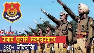 260+ रिक्त पद!! पंजाब पुलिस एसआई तकनीकी भर्ती 2021| Punjab Police Subinspector Recruitment 2021|