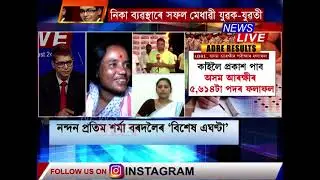 'মই হাজিৰা কৰি থাকোতেই ল'ৰাই ফোন কৰি কৈছে মই চাকৰি পালো ঘৰলৈ আহা।'