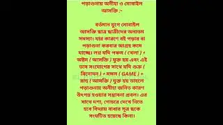 পড়াশোনায় অনিহা এবং mobile addiction #mobileaddiction #students #study #removeaddiction #viralreels